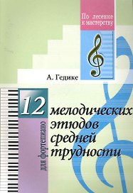 12 мелодических этюдов средней трудности. Для фортепиано.(Для учащихся ДМШ)