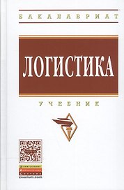 Логистика. Учебник. Гриф МО РФ