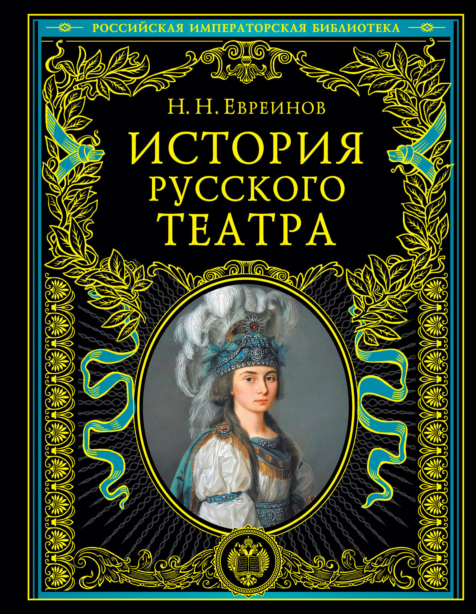 История русского театра.
История русского театра.