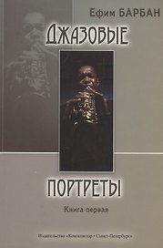 Джазовые портреты. Книга первая