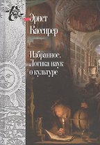 Избранное.Логика наук о культуре