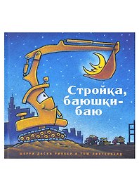 Стройка, баюшки-баю
