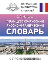 Французско-русский русско-французский словарь с произношением