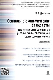 Социально-экономические стандарты как инструмент улучшения условий жизнеобеспечения сельского населе