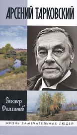 Арсений Тарковский: Человек уходящего лета