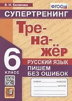 Русский язык. 6 класс. Тренажер. Пишем без ошибок. Супертренинг