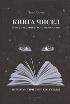 Книга чисел. Классический курс нумерологии. Нумерологический код судьбы