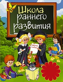 Школа раннего развития