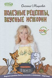 Полезные рецепты вкусные истории Зима (ВкусСПол) Мицкевич (пружина)