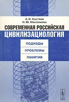 Современная российская цивилизациология