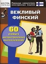 Вежливый финский. 60 самых распространенных высказываний. Нулевой уровень