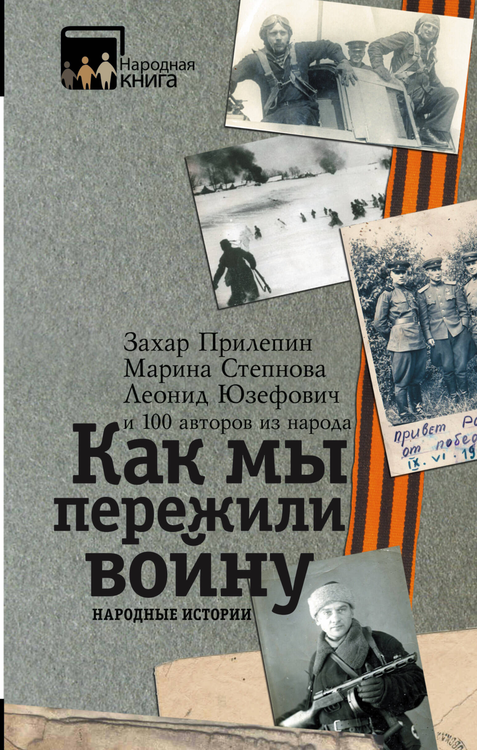 Как мы пережили войну. Народные истории
Как мы пережили войну. Народные истории
