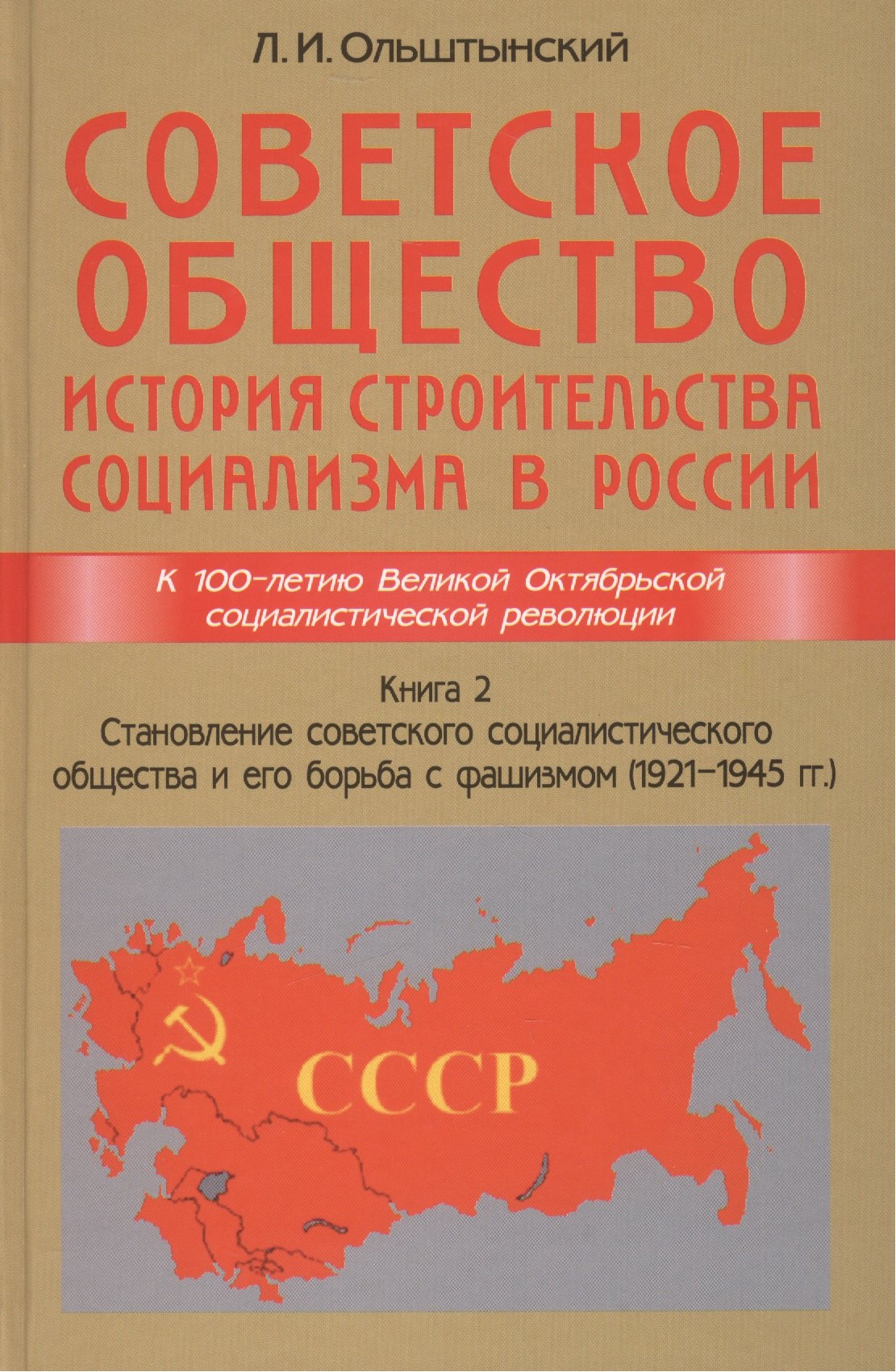 Советское общество. История строительства социализма в России. Книга 2. Становление советского социа
Советское общество. История строительства социализма в России. Книга 2. Становление советского социа