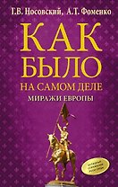 Как было на самом деле. Миражи Европы