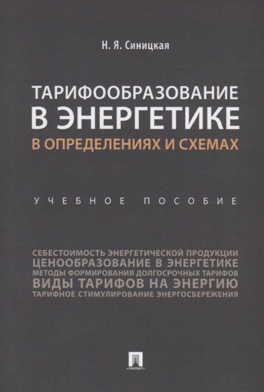 Тарифообразование в энергетике в определениях и схемах. Уч. пос.-М.:Проспект,2019.
Тарифообразование в энергетике в определениях и схемах. Уч. пос.-М.:Проспект,2019.