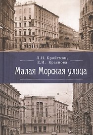 Малая Морская улица