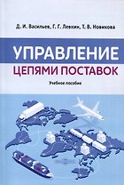 Управление цепями поставок. Учебное пособие