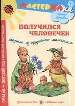 Получился человечек. Игрушки из природного материала