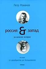 Россия и Запад на качелях истории : в 4 т. / Т. 2 : От декабристов до большевиков.