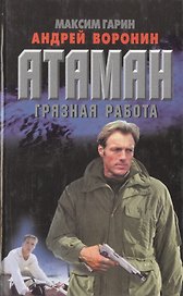 Атаман: Грязная работа
