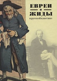 Евреи и жиды в русской классике. Русские писатели о евреях и жидах