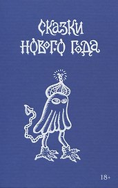 Сказки Нового года