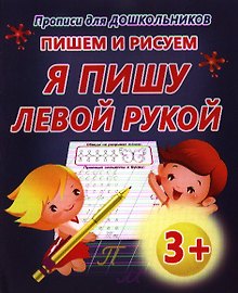 Пишем и рисуем. Я пишу левой рукой