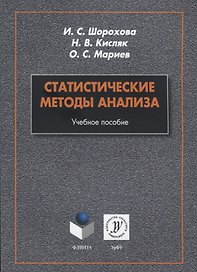 Статистические методы анализа. Учебное пособие