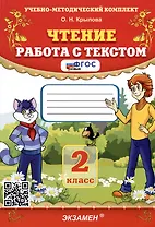 Чтение. Работа с текстом. 2 класс