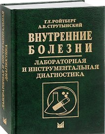 Внутренние болезни. Лабораторная и инструментальная диагностика