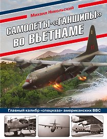 Самолеты-"ганшипы"во Вьетнаме: Главный калибр "спецназа" американских ВВС