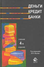 Деньги.Кредит.Банки: Учебник, 4-е издание