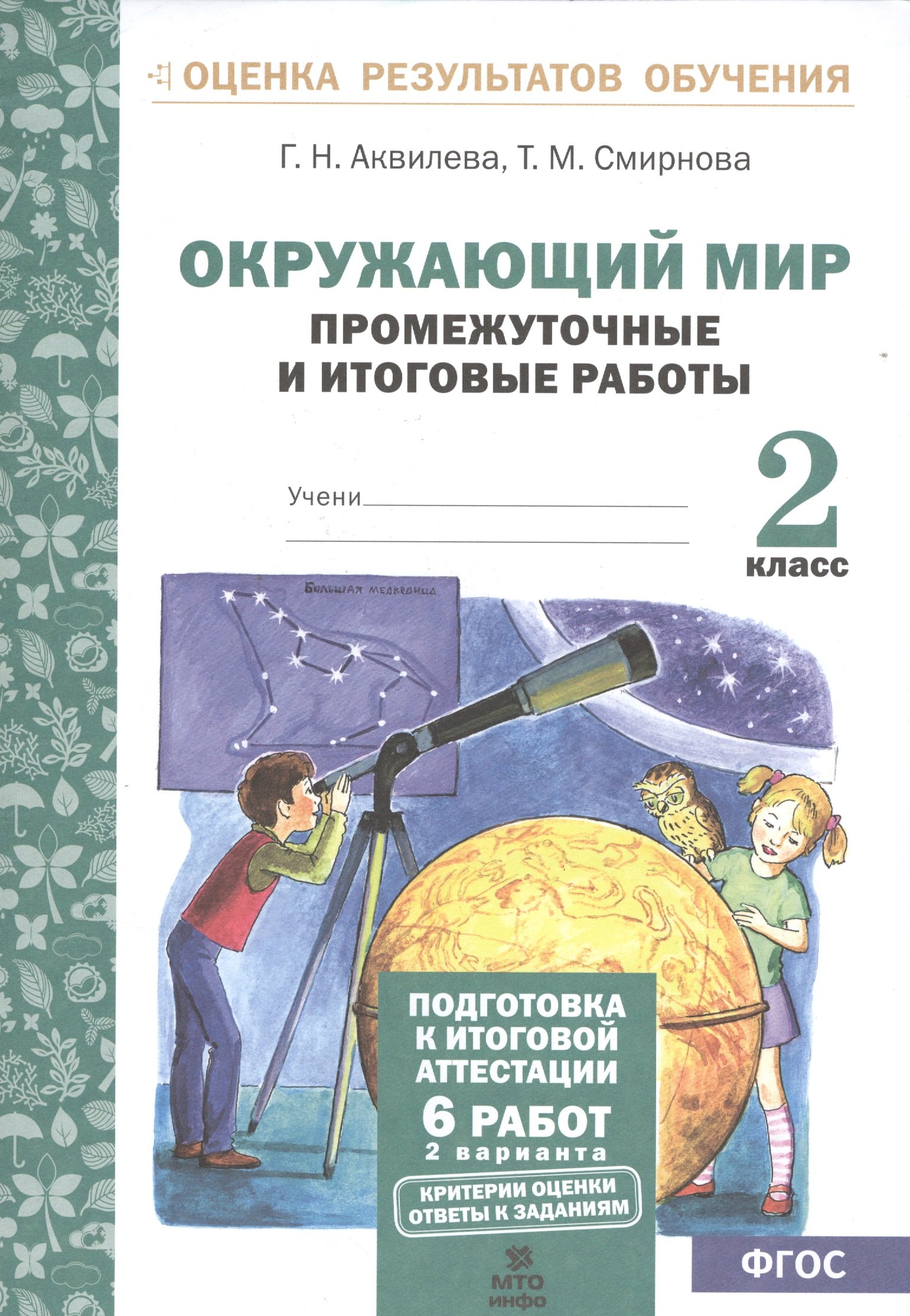 Окружающий мир.2 кл. Подготовка к итоговой аттестации. Промежут. и итог.тест.раб. (ФГОС).
Окружающий мир.2 кл. Подготовка к итоговой аттестации. Промежут. и итог.тест.раб. (ФГОС).