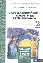 Окружающий мир. 2 класс. Промежуточные и итоговые работы. ФГОС