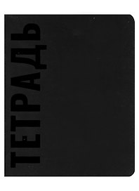 Тетрадь общая «Black», 48 листов в клетку, A5 - Эксмо