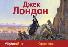 Сердца трех