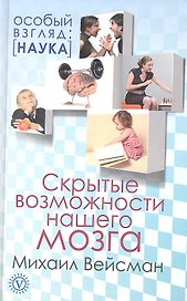 Скрытые возможности нашего мозга