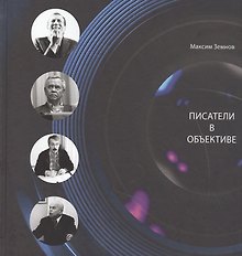 Писатели в объективе. 1978-2020