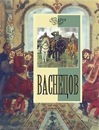 Васнецов