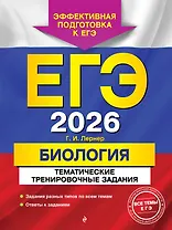 ЕГЭ-2026. Биология. Тематические тренировочные задания