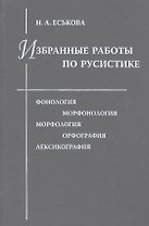 Избранные работы по русистике. Фонология. Морфонология. Морфология. Орфография. Лексикография