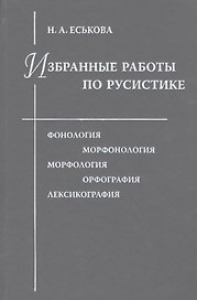 Избранные работы по русистике. Фонология. Морфонология. Морфология. Орфография. Лексикография