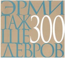 Эрмитаж 300 шедевров (м)