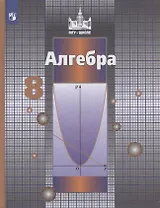 Алгебра. 8 класс. Учебник