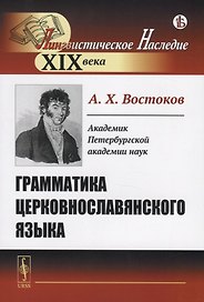 Грамматика церковнославянского языка