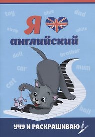 Я люблю английский. Учу и раскрашиваю