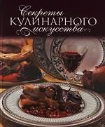 Секреты кулинарного искусства