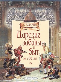 Царские забавы и быт за 300 лет