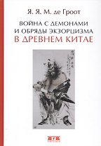 Война с демонами и обряды экзорцизма в Древнем Китае (Гроот)