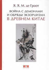 Война с демонами и обряды экзорцизма в Древнем Китае (Гроот)